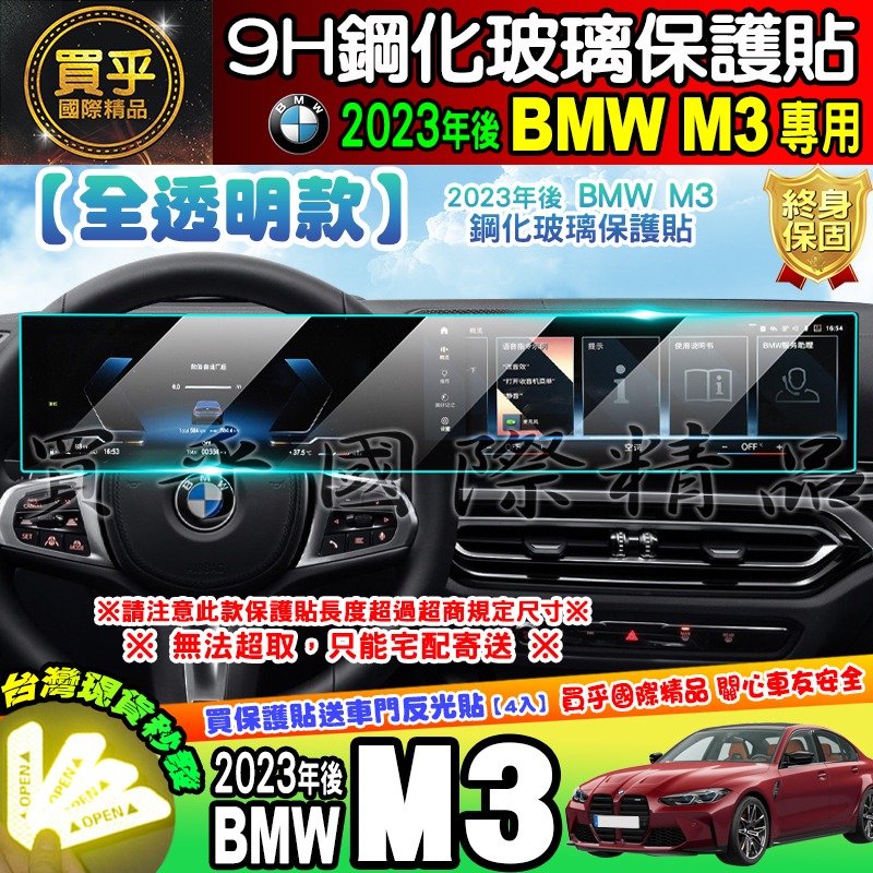 【現貨】2023年後 BMW 3系列、5系列、7系列、X5、X6、X7、M3、M4  中控 導航 儀表板 鋼化 保護貼-細節圖4