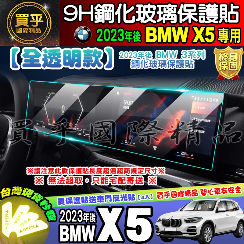 【現貨】2023年後 BMW 3系列、5系列、7系列、X5、X6、X7、M3、M4  中控 導航 儀表板 鋼化 保護貼-細節圖6