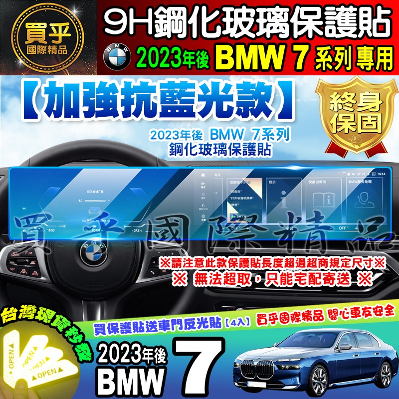 【現貨】2023年後 BMW 3系列、5系列、7系列、X5、X6、X7、M3、M4  中控 導航 儀表板 鋼化 保護貼-細節圖10