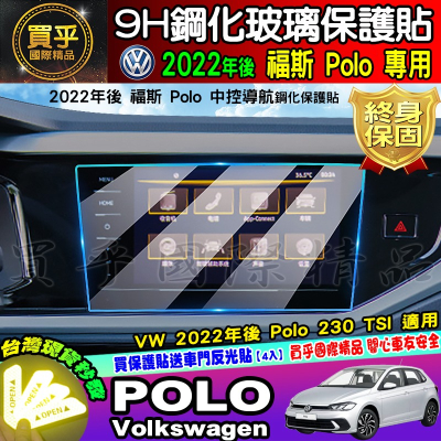 💎現貨💎福斯 2022年後 POLO 中控 9.2吋鋼化 保護貼 POLO 230 TSI 導航 儀表板 鋼化 保護貼