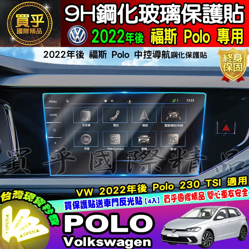 💎現貨💎福斯 2022年後 POLO 中控 9.2吋鋼化 保護貼 POLO 230 TSI 導航 儀表板 鋼化 保護貼-細節圖2