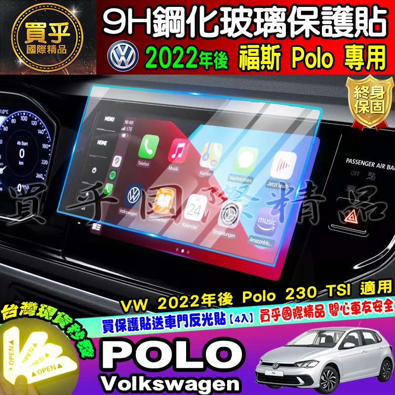 💎現貨💎福斯 2022年後 POLO 中控 9.2吋鋼化 保護貼 POLO 230 TSI 導航 儀表板 鋼化 保護貼-細節圖3