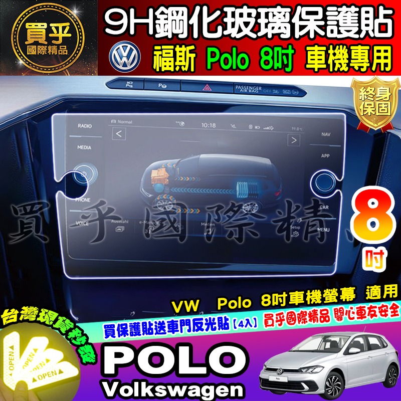 💎現貨💎福斯 2022年後 POLO 中控 9.2吋鋼化 保護貼 POLO 230 TSI 導航 儀表板 鋼化 保護貼-細節圖5