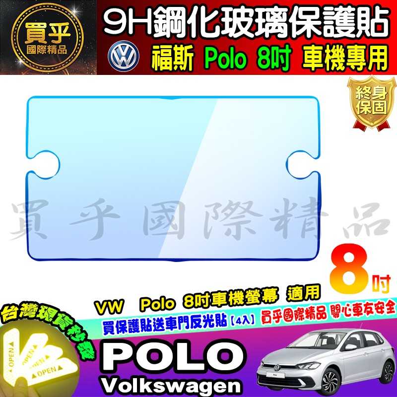 💎現貨💎福斯 2022年後 POLO 中控 9.2吋鋼化 保護貼 POLO 230 TSI 導航 儀表板 鋼化 保護貼-細節圖6