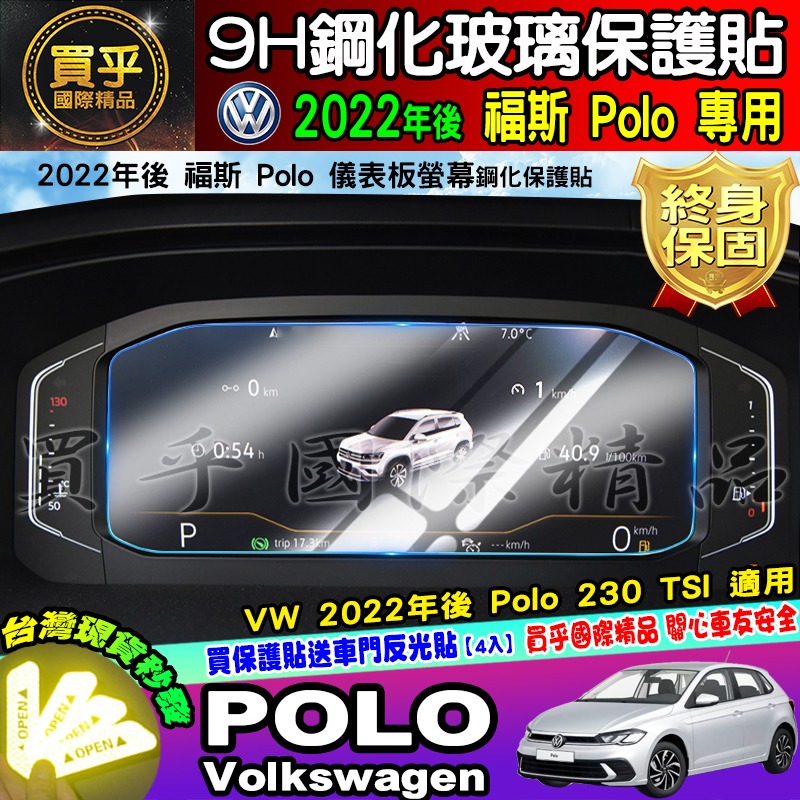 💎現貨💎福斯 2022年後 POLO 中控 9.2吋鋼化 保護貼 POLO 230 TSI 導航 儀表板 鋼化 保護貼-細節圖7