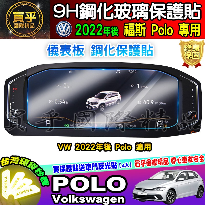 💎現貨💎福斯 2022年後 POLO 中控 9.2吋鋼化 保護貼 POLO 230 TSI 導航 儀表板 鋼化 保護貼-細節圖8