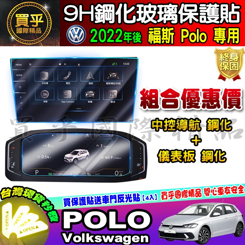 💎現貨💎福斯 2022年後 POLO 中控 9.2吋鋼化 保護貼 POLO 230 TSI 導航 儀表板 鋼化 保護貼-細節圖9