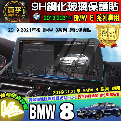 【現貨】2019-2021年 BMW 8 系列 中控 鋼化 保護貼 840i M Sport、M850i xDrive