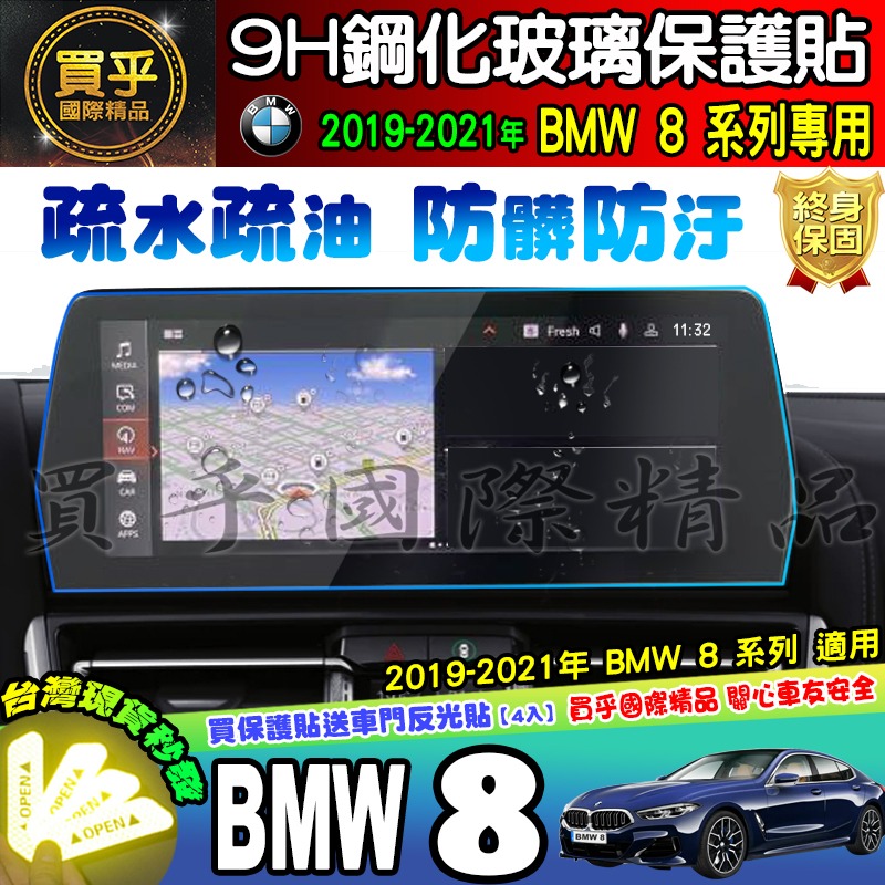 【現貨】2019-2021年 BMW 8 系列 中控 鋼化 保護貼 840i M Sport、M850i xDrive-細節圖4