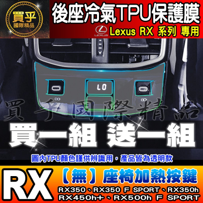 【現貨】Lexus RX 後座 冷氣 空調 按鍵 TPU 保護膜 RX350、RX350h、RX450h+ 座椅加熱按鍵