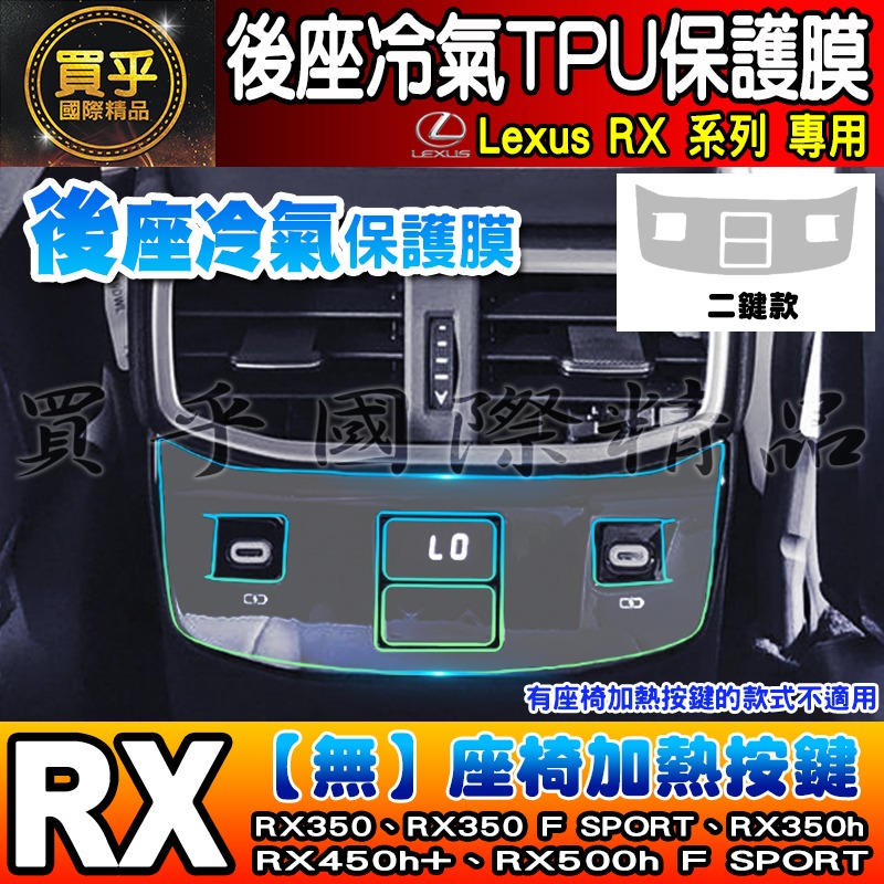 【現貨】Lexus RX 後座 冷氣 空調 按鍵 TPU 保護膜 RX350、RX350h、RX450h+ 座椅加熱按鍵-細節圖2