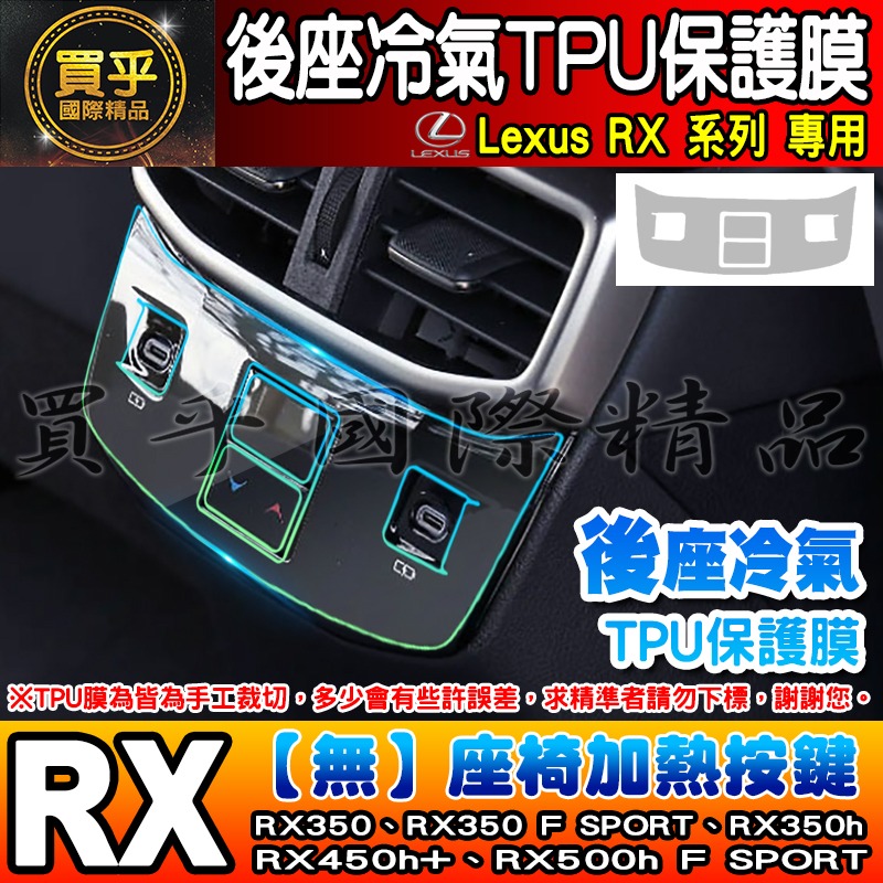 【現貨】Lexus RX 後座 冷氣 空調 按鍵 TPU 保護膜 RX350、RX350h、RX450h+ 座椅加熱按鍵-細節圖3