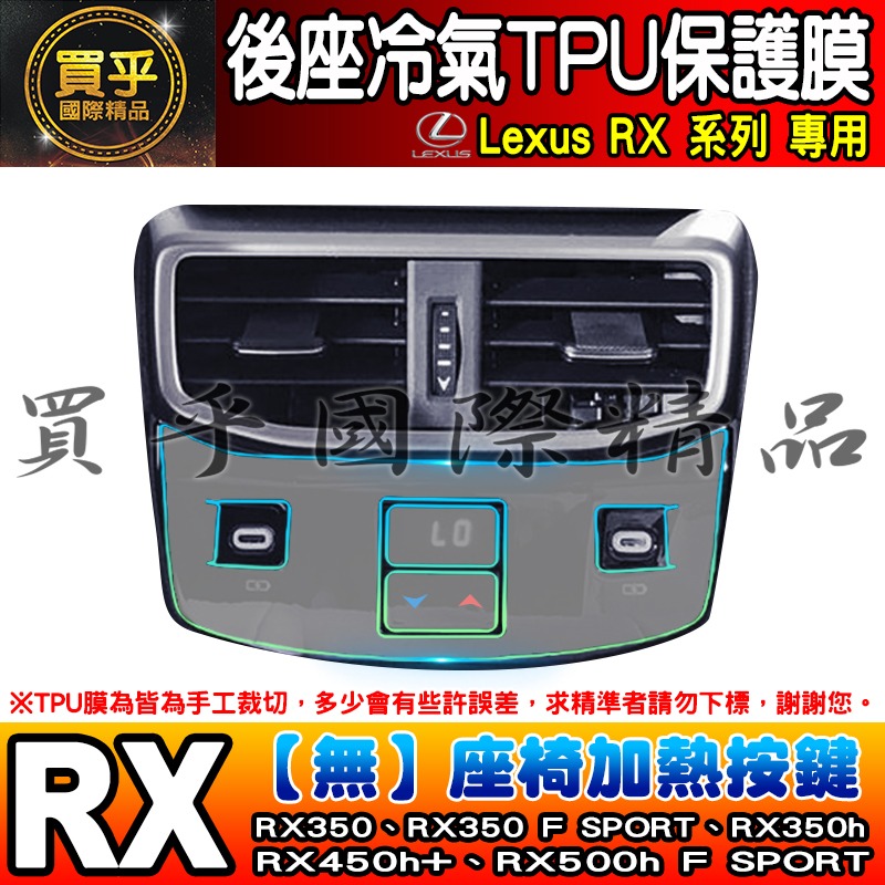 【現貨】Lexus RX 後座 冷氣 空調 按鍵 TPU 保護膜 RX350、RX350h、RX450h+ 座椅加熱按鍵-細節圖4