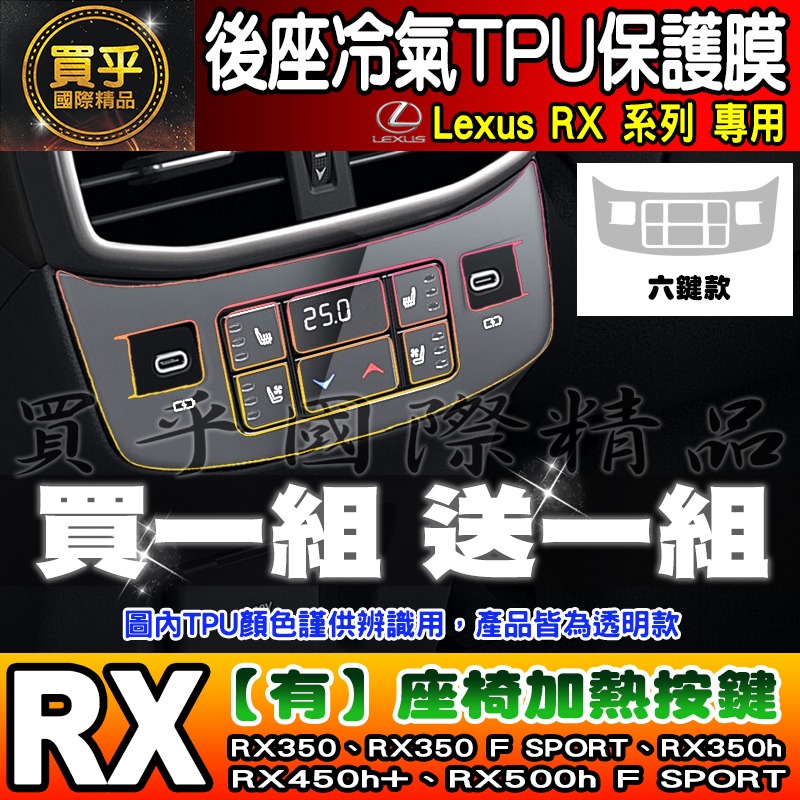 【現貨】Lexus RX 後座 冷氣 空調 按鍵 TPU 保護膜 RX350、RX350h、RX450h+ 座椅加熱按鍵-細節圖5