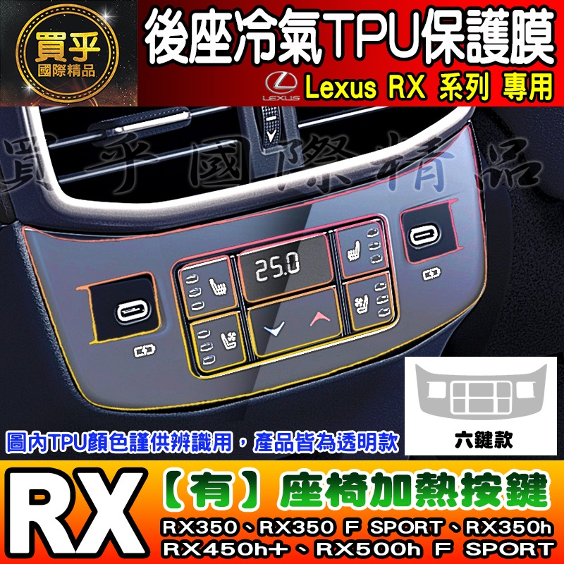 【現貨】Lexus RX 後座 冷氣 空調 按鍵 TPU 保護膜 RX350、RX350h、RX450h+ 座椅加熱按鍵-細節圖6