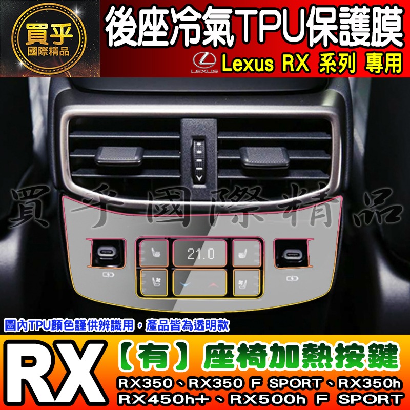 【現貨】Lexus RX 後座 冷氣 空調 按鍵 TPU 保護膜 RX350、RX350h、RX450h+ 座椅加熱按鍵-細節圖7