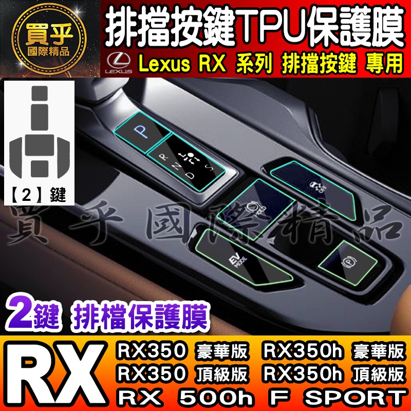 【現貨】Lexus RX 後座 冷氣 空調 按鍵 TPU 保護膜 RX350、RX350h、RX450h+ 座椅加熱按鍵-細節圖10