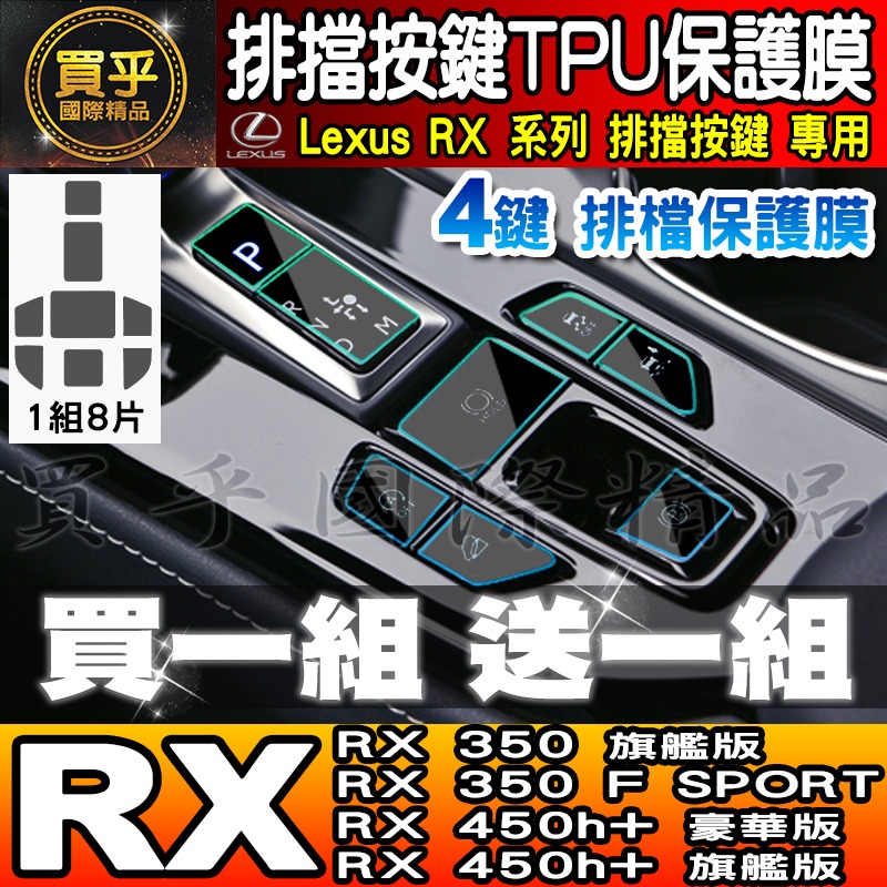 【現貨】Lexus RX 後座 冷氣 空調 按鍵 TPU 保護膜 RX350、RX350h、RX450h+ 座椅加熱按鍵-細節圖11