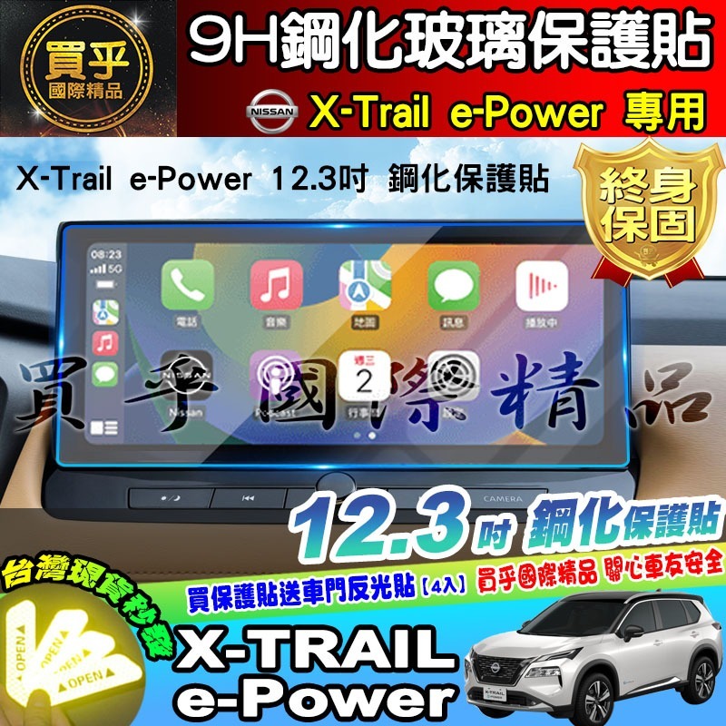 【現貨】Nissan X-Trail e-Power 鋼化 保護貼 12.3吋 中控 儀錶板 老翠 翠兒 納米 保護膜-細節圖2