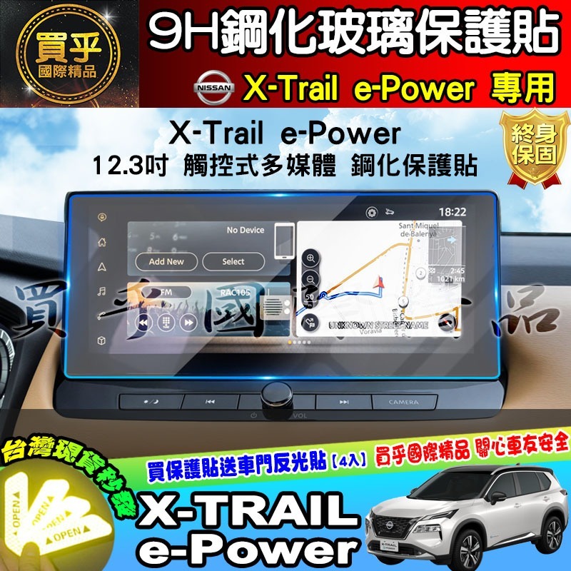 【現貨】Nissan X-Trail e-Power 鋼化 保護貼 12.3吋 中控 儀錶板 老翠 翠兒 納米 保護膜-細節圖3