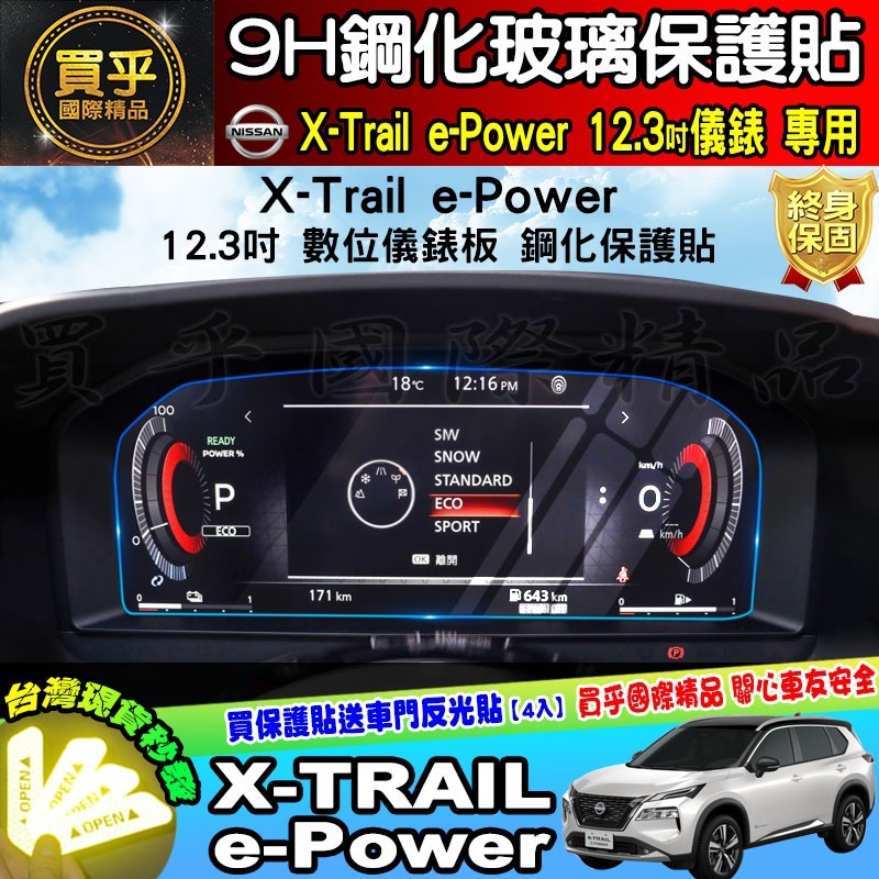 【現貨】Nissan X-Trail e-Power 鋼化 保護貼 12.3吋 中控 儀錶板 老翠 翠兒 納米 保護膜-細節圖4