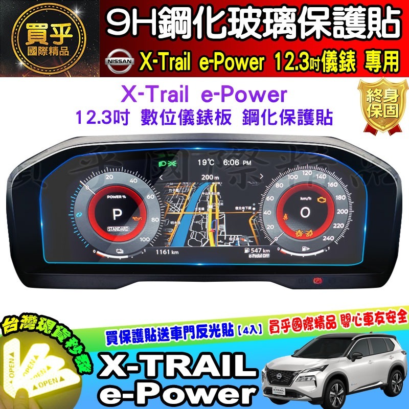 【現貨】Nissan X-Trail e-Power 鋼化 保護貼 12.3吋 中控 儀錶板 老翠 翠兒 納米 保護膜-細節圖5