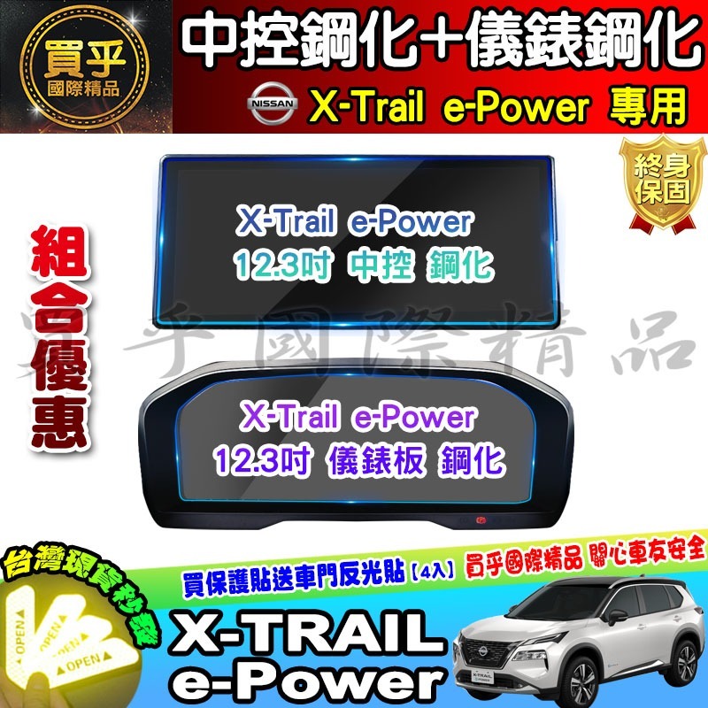 【現貨】Nissan X-Trail e-Power 鋼化 保護貼 12.3吋 中控 儀錶板 老翠 翠兒 納米 保護膜-細節圖7