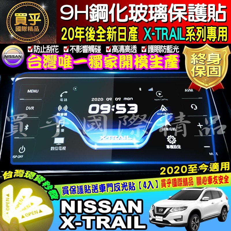 【現貨】Nissan X-Trail e-Power 鋼化 保護貼 12.3吋 中控 儀錶板 老翠 翠兒 納米 保護膜-細節圖8