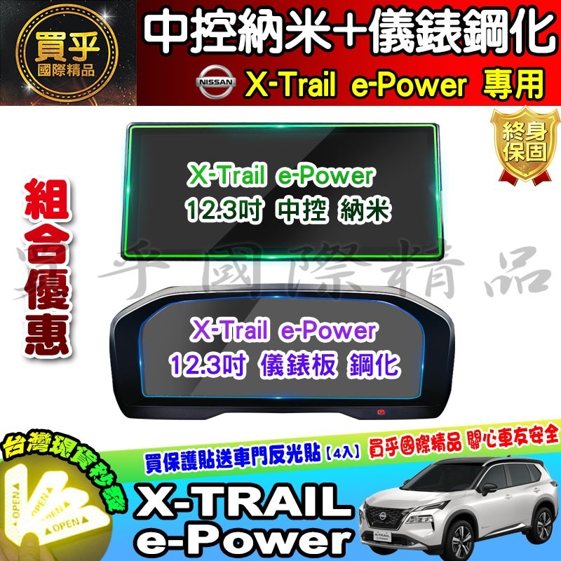 【現貨】Nissan X-Trail e-Power 鋼化 保護貼 12.3吋 中控 儀錶板 老翠 翠兒 納米 保護膜-細節圖9