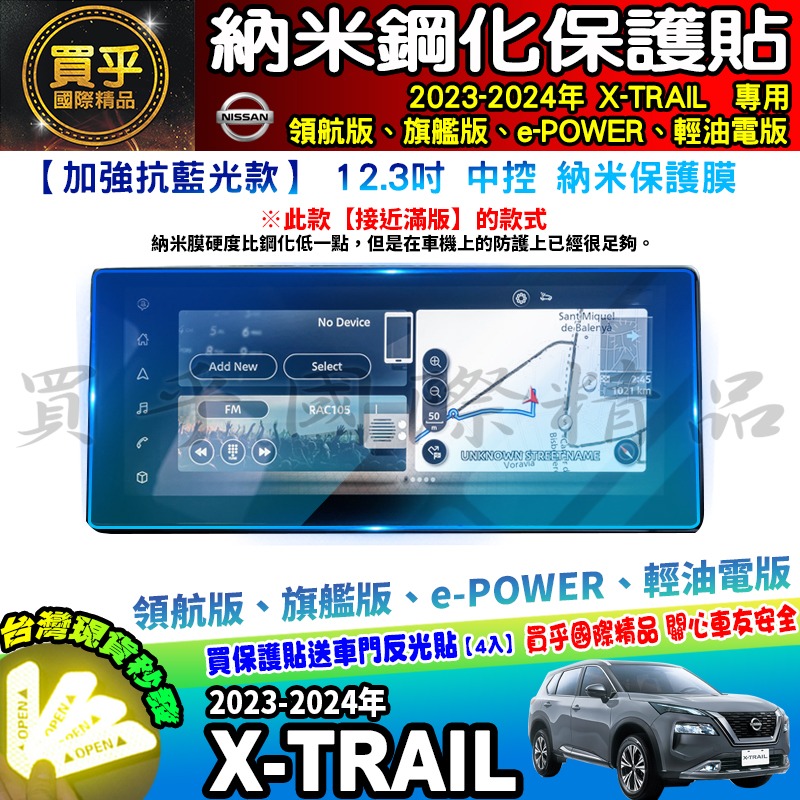 【現貨】Nissan X-Trail 日產 鋼化 保護貼 12.3吋 中控 儀錶板 老翠 翠兒 納米 保護膜-細節圖3