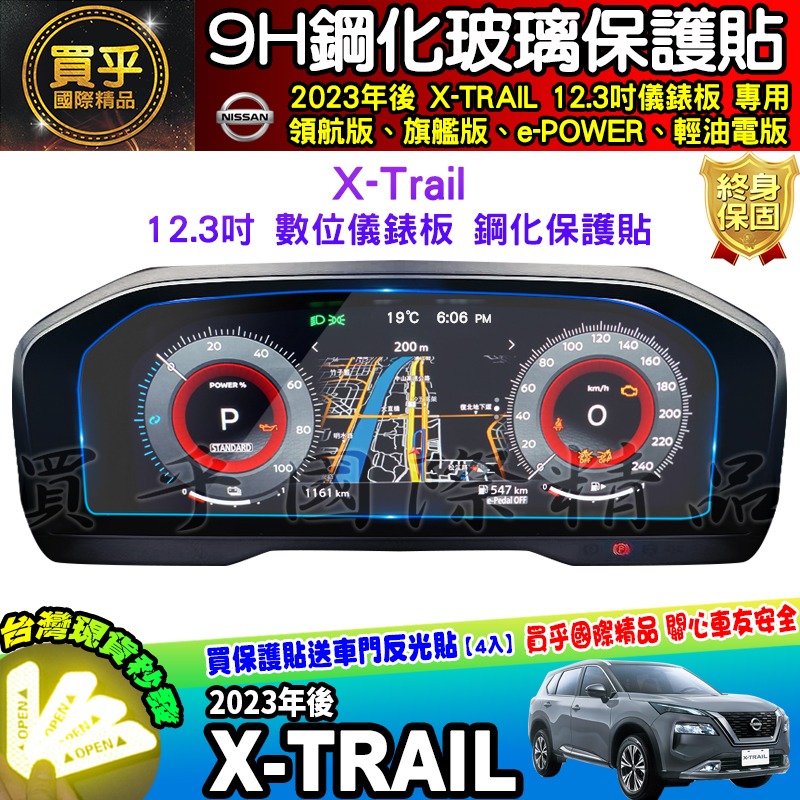 【現貨】Nissan X-Trail 日產 鋼化 保護貼 12.3吋 中控 儀錶板 老翠 翠兒 納米 保護膜-細節圖4