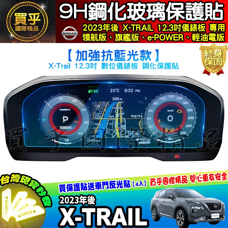 【現貨】Nissan X-Trail 日產 鋼化 保護貼 12.3吋 中控 儀錶板 老翠 翠兒 納米 保護膜-細節圖5