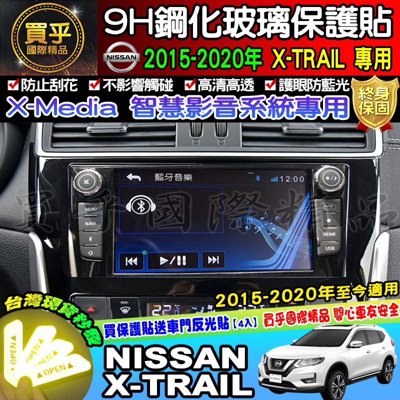 【現貨】Nissan X-Trail 日產 鋼化 保護貼 12.3吋 中控 儀錶板 老翠 翠兒 納米 保護膜-細節圖7