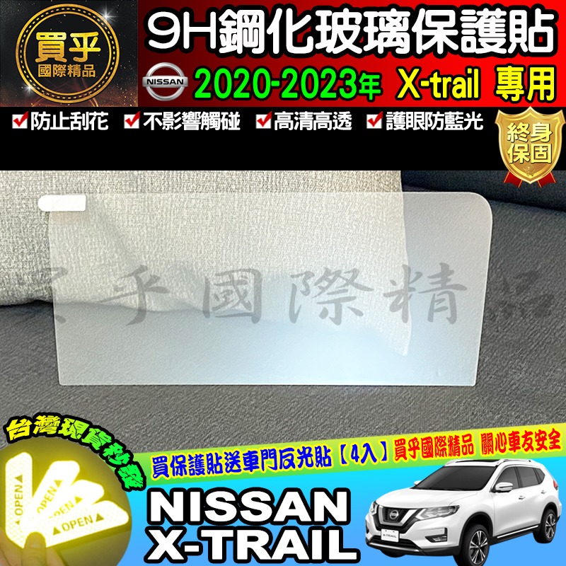 【現貨】Nissan X-Trail 日產 鋼化 保護貼 12.3吋 中控 儀錶板 老翠 翠兒 納米 保護膜-細節圖9