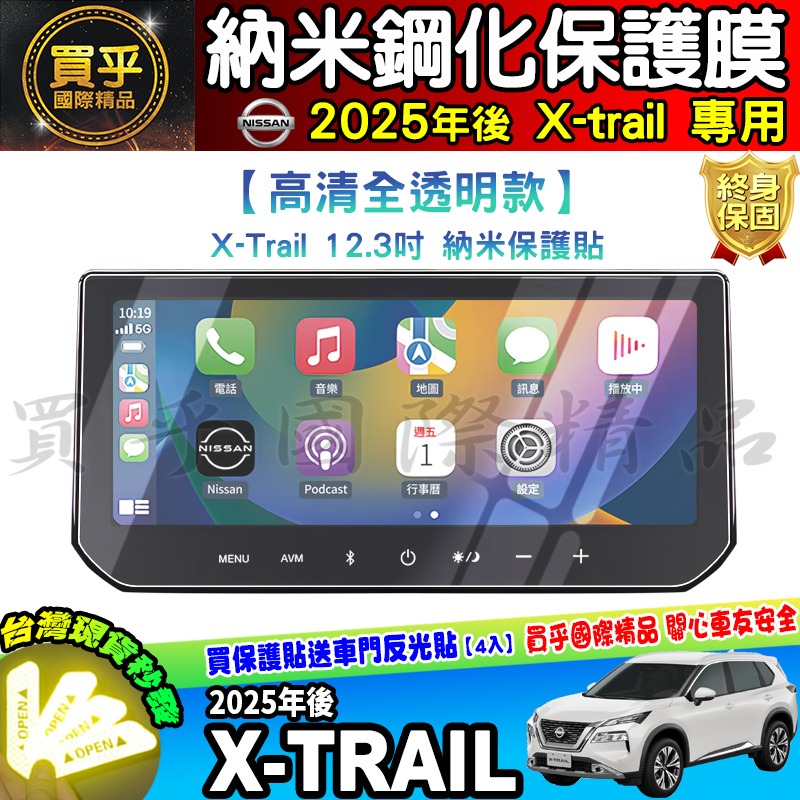 【現貨】Nissan X-Trail 日產 鋼化 保護貼 12.3吋 中控 儀錶板 老翠 翠兒 納米 保護膜-細節圖10