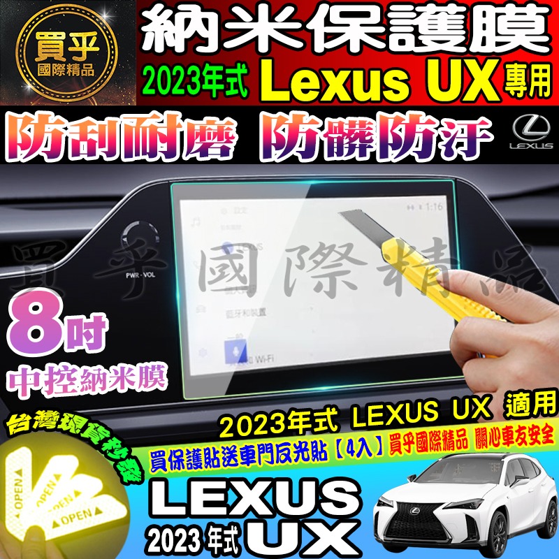 【現貨】凌志 LEXUS 2023年UX 全系列 UX 中控 導航 鋼化 保護貼 儀表板 TPU 保護膜-細節圖6