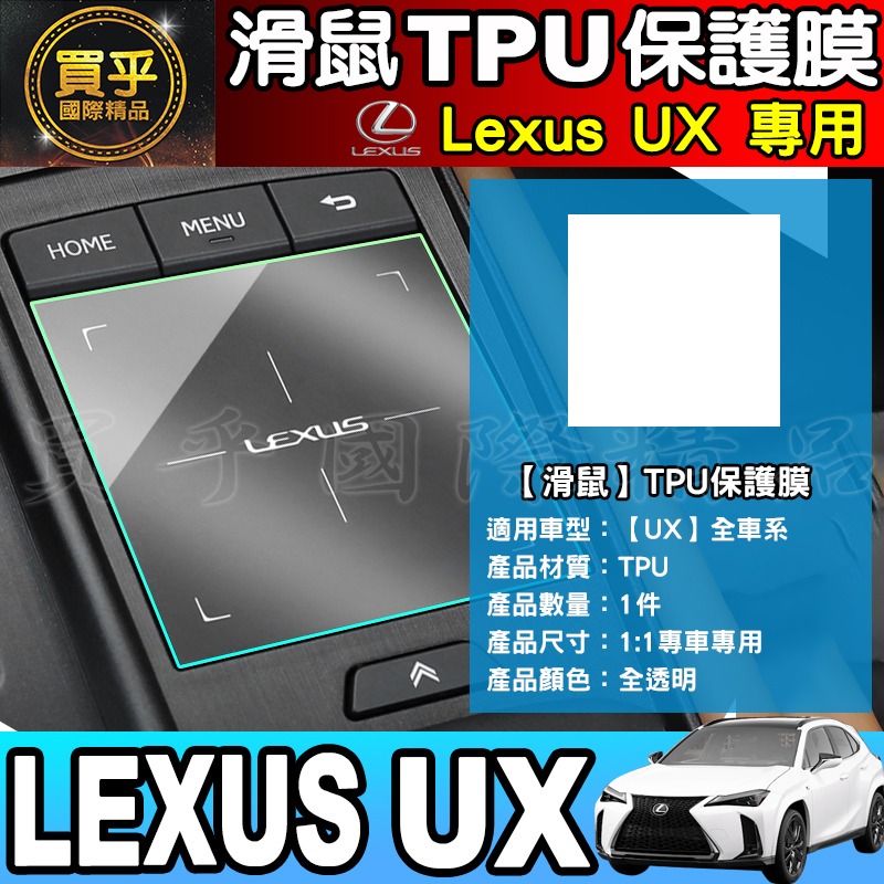 【現貨】凌志 LEXUS 2023年UX 全系列 UX 中控 導航 鋼化 保護貼 儀表板 TPU 保護膜-細節圖9