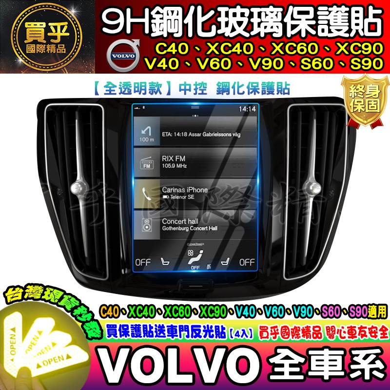 【現貨】Volvo V90 中控 鋼化 保護貼 儀錶 納米膜 後座冷氣 V60 V40 XC60 XC90 導航 車機-細節圖3