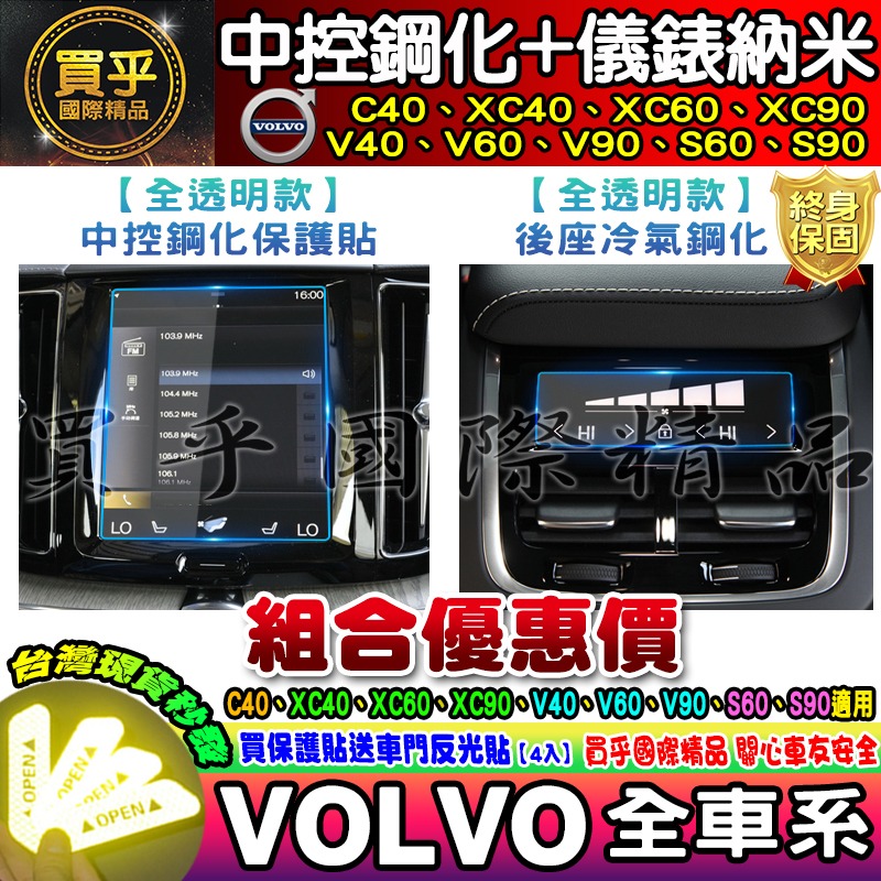 【現貨】Volvo V90 中控 鋼化 保護貼 儀錶 納米膜 後座冷氣 V60 V40 XC60 XC90 導航 車機-細節圖7