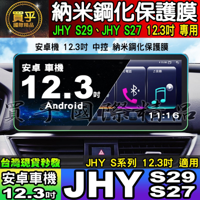 【現貨】JHY S系列、JHY S29、JHY S27 安卓 納米 保護膜 12.3吋 中控 導航 安卓車機 螢幕