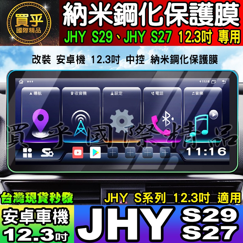 【現貨】JHY S系列、JHY S29、JHY S27 安卓 納米 保護膜 12.3吋 中控 導航 安卓車機 螢幕-細節圖2
