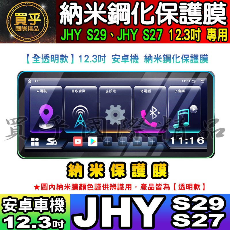 【現貨】JHY S系列、JHY S29、JHY S27 安卓 納米 保護膜 12.3吋 中控 導航 安卓車機 螢幕-細節圖3