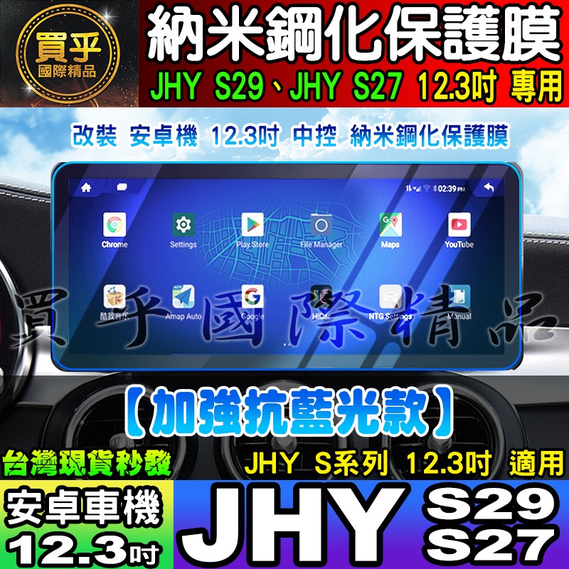 【現貨】JHY S系列、JHY S29、JHY S27 安卓 納米 保護膜 12.3吋 中控 導航 安卓車機 螢幕-細節圖4