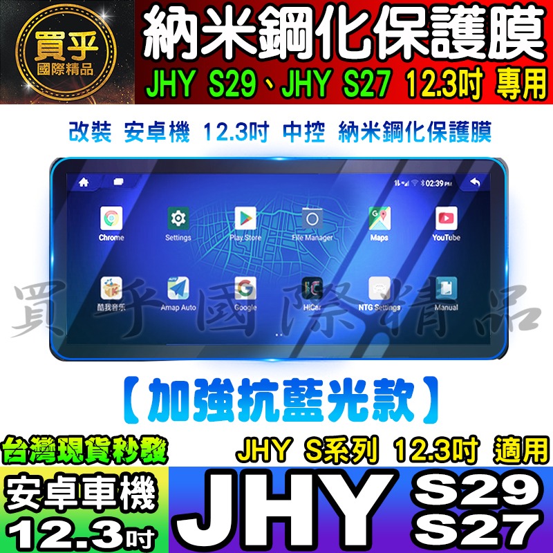 【現貨】JHY S系列、JHY S29、JHY S27 安卓 納米 保護膜 12.3吋 中控 導航 安卓車機 螢幕-細節圖5
