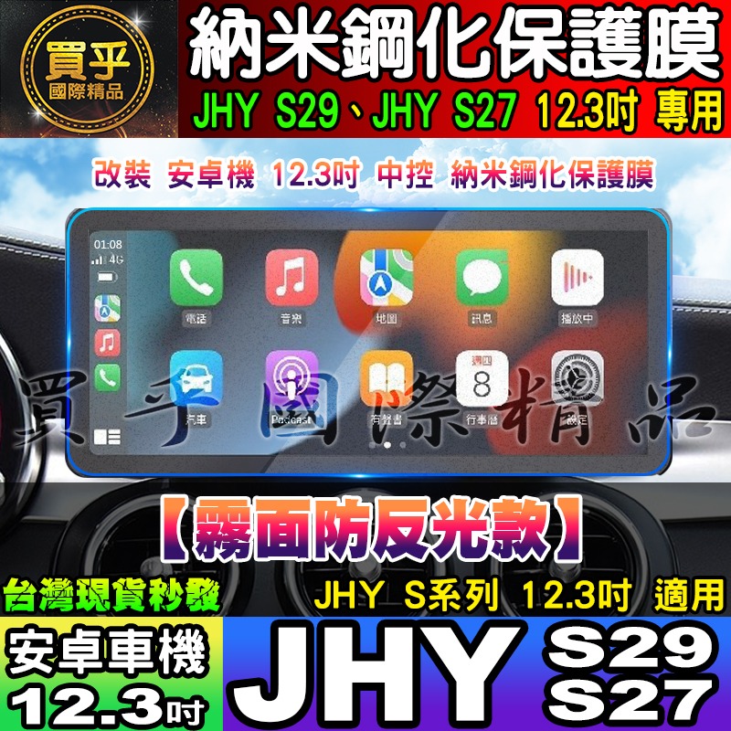 【現貨】JHY S系列、JHY S29、JHY S27 安卓 納米 保護膜 12.3吋 中控 導航 安卓車機 螢幕-細節圖6