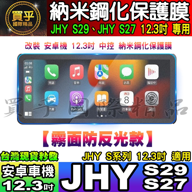 【現貨】JHY S系列、JHY S29、JHY S27 安卓 納米 保護膜 12.3吋 中控 導航 安卓車機 螢幕-細節圖7