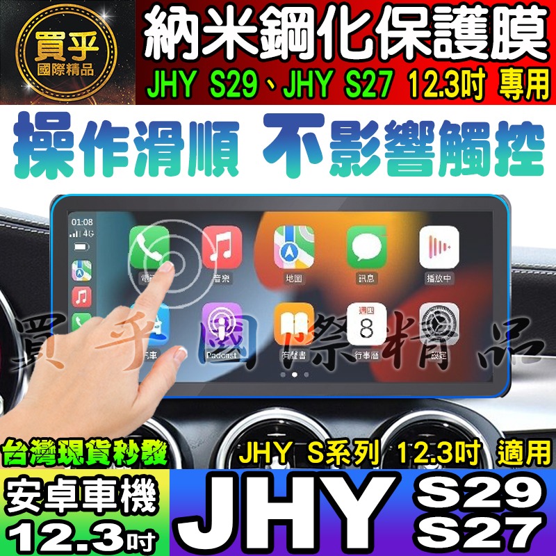 【現貨】JHY S系列、JHY S29、JHY S27 安卓 納米 保護膜 12.3吋 中控 導航 安卓車機 螢幕-細節圖8