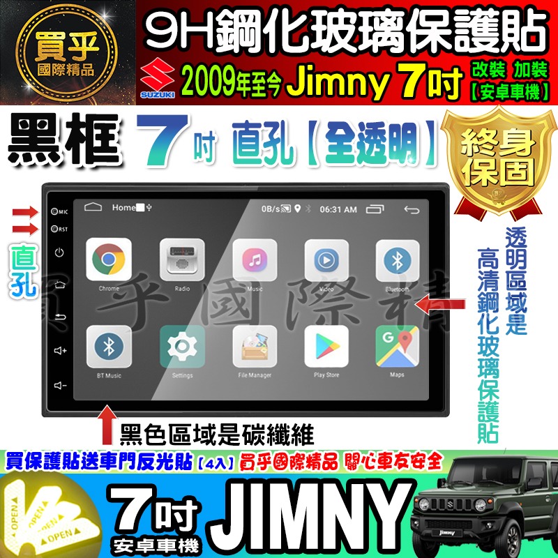 🍓現貨🍓鈴木 Suzuki Jimny 7吋 改裝 加裝 安卓車機  車機螢幕 鋼化 保護貼 JIMNY 7吋安卓機-細節圖2