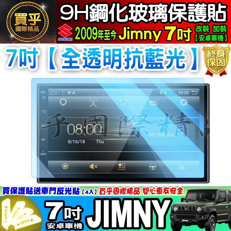 🍓現貨🍓鈴木 Suzuki Jimny 7吋 改裝 加裝 安卓車機  車機螢幕 鋼化 保護貼 JIMNY 7吋安卓機-細節圖4