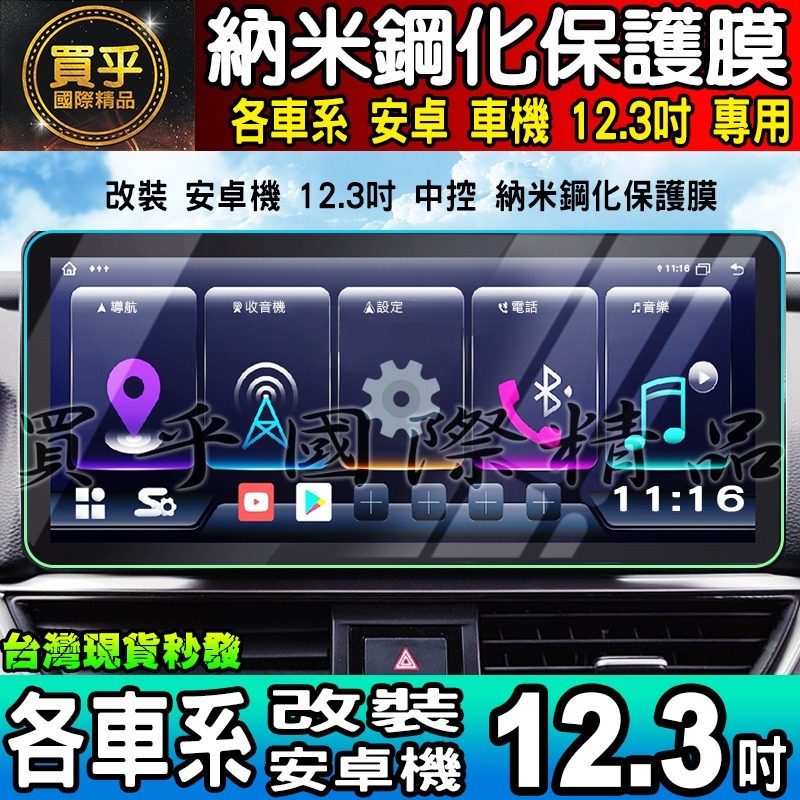 💙現貨💙升級抗藍光款💙各車系 改裝 12.3吋 安卓 螢幕 納米 保護膜 S系列 A級 C級 保護貼 安卓車機 螢幕-細節圖2